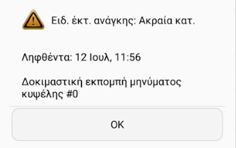 Το δοκιμαστικό μήνυμα που έλαβαν οι πολίτες στα κινητά τους από το 112