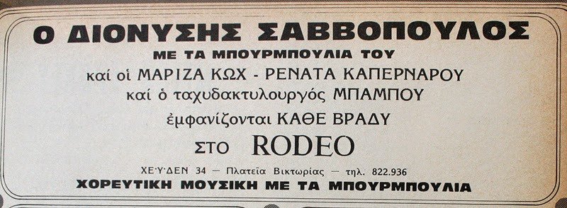 Διαφήμιση εποχής, για τις παραστάσεις του Σαββόπουλου στο Rodeo με την Μαρίζα Κωχ (Οκτώβριος 1970)
