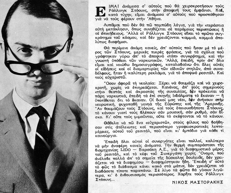 Tο κείμενο του Μαστοράκη στο πρόγραμμα της συναυλίας (ΑΡΧΕΙΟ Μ.Νταλούκα)