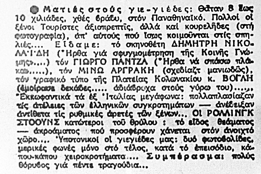Ρεπορτάζ σε εφημερίδα της εποχής (ΑΡΧΕΙΟ Μ.Νταλούκα)