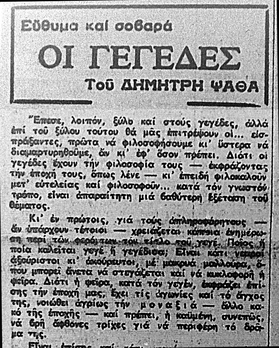 Απόσπασμα από το χρονογράφημα του Δημήτρη Ψαθά στα ΝΕΑ