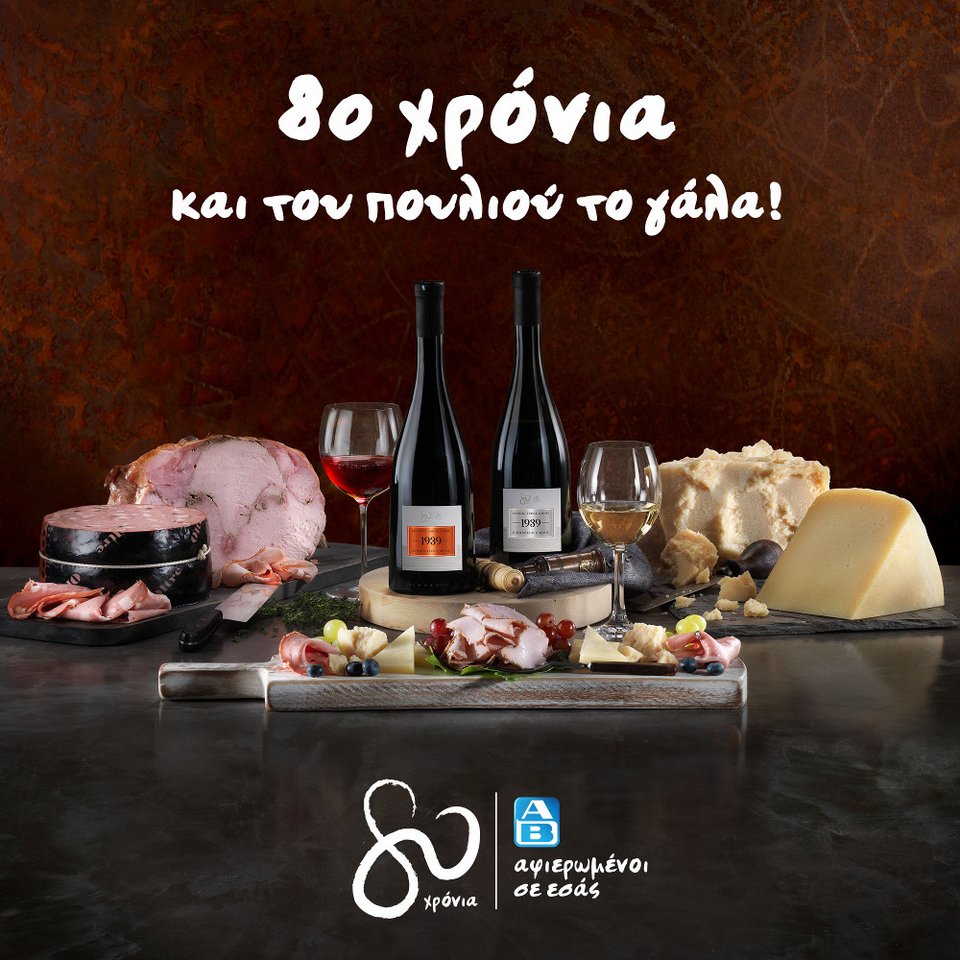 Επέτειο 80 χρόνων για την ΑΒ Βασιλόπουλος με μοναδικά και εξαιρετικά προϊόντα