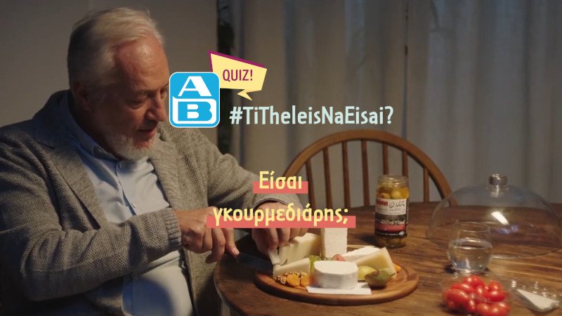 παππούς τρώει διάφορα τυριά ΑΒ Βασιλόπουλος