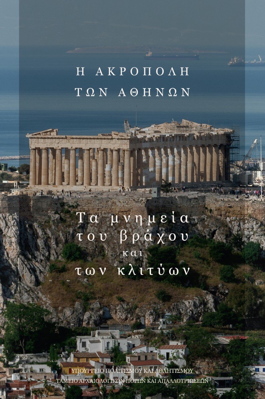 ακροπολη