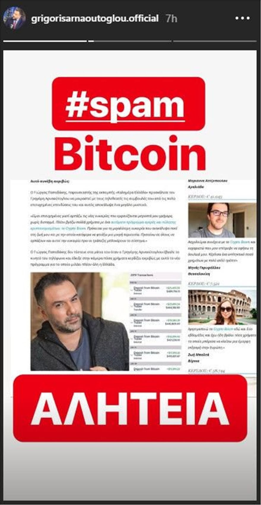 Μια από τις αναρτήσεις του Γρηγόρη Αρναούτογλου στο Instagram για τα δημοσιεύματα που τον θέλουν να προωθεί τα bitcoin