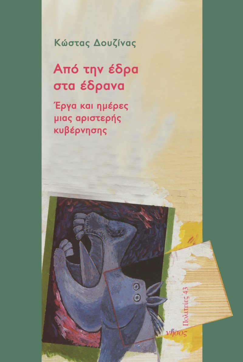 Το εξώφυλλο του βιβλίου που κυκλοφορεί από τις εκδόσεις Νήσος