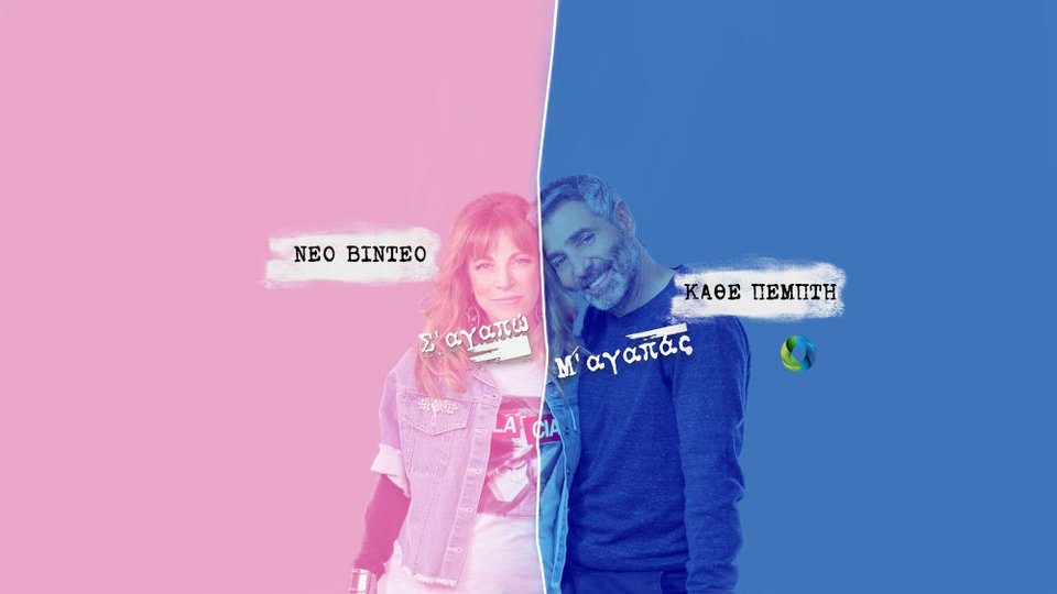 Νέα επεισόδια του Σ' Αγαπώ - Μ' Αγαπάς στο κανάλι Youtube της COSMOTE