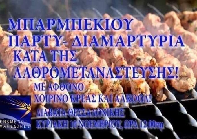 Αυτή είναι η πρόσκληση για το μπάρμπεκιου