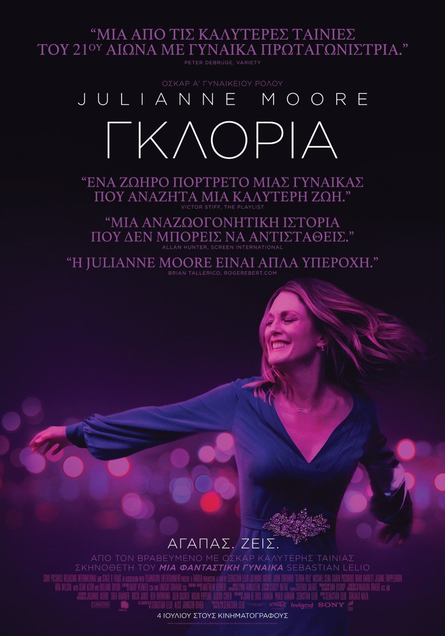 Γκλόρια (Gloria Bell)