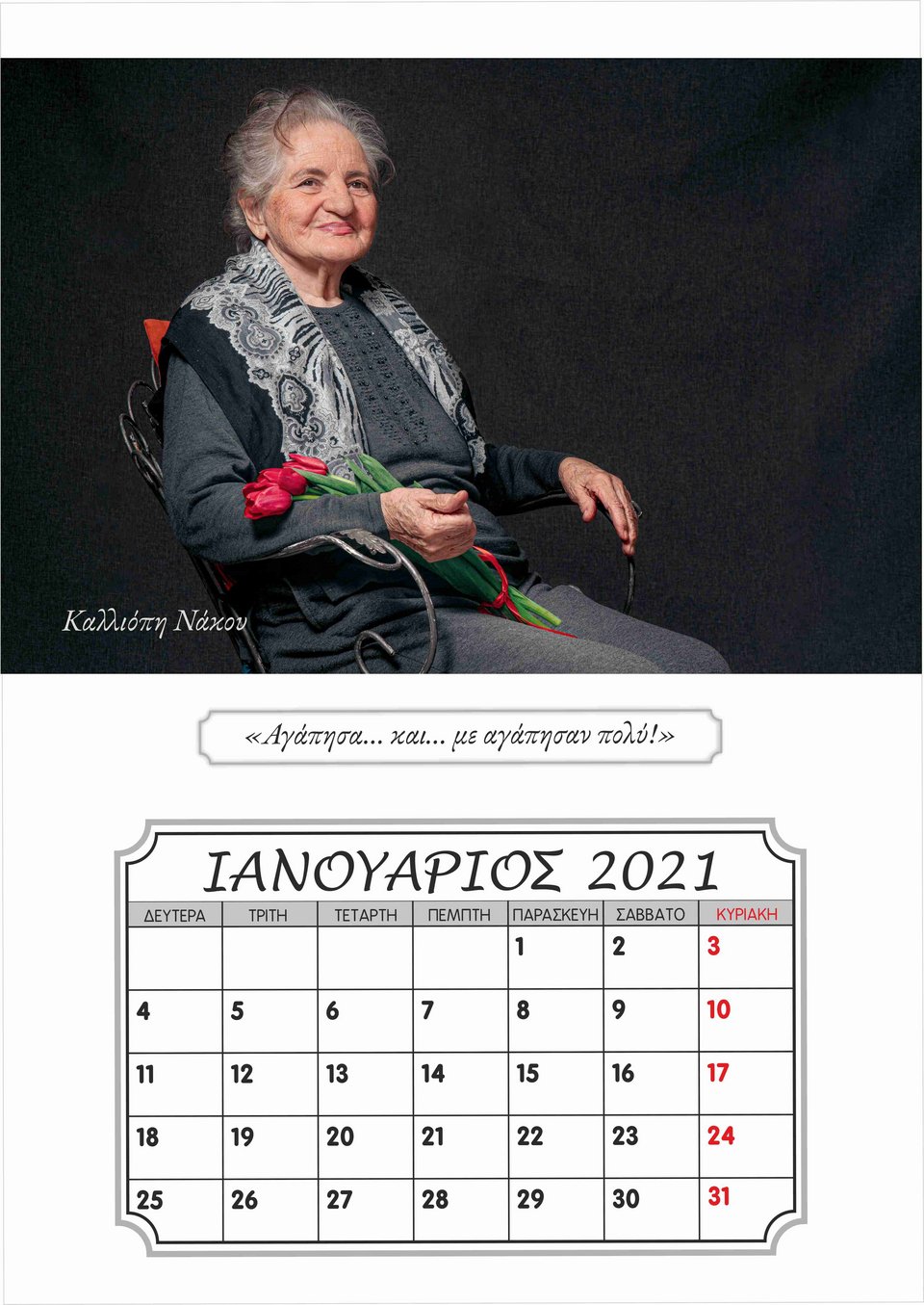 Η Καλλιόπη Νάκου κάνει «ποδαρικό» στο 2021