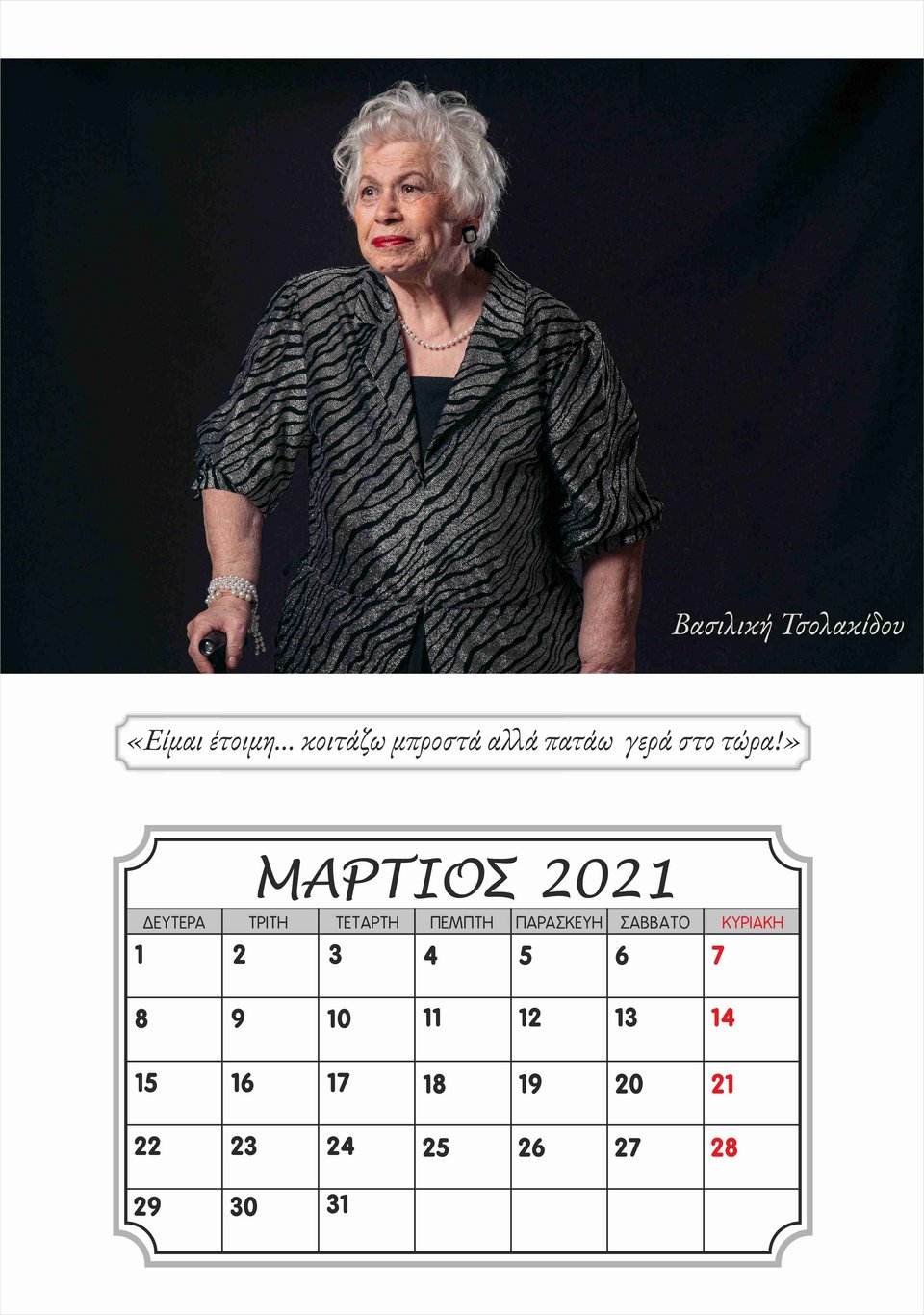 ημερολογιο