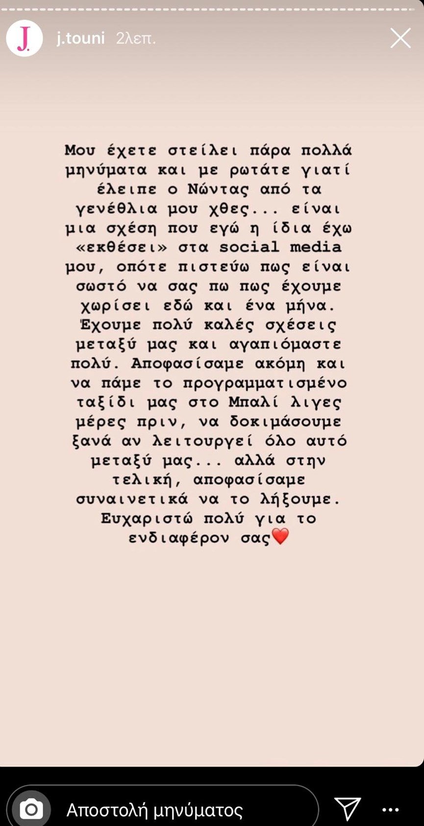 Η ανάρτηση της Ιωάννας Τούνη που επιβεβαιώνει τον χωρισμό της
