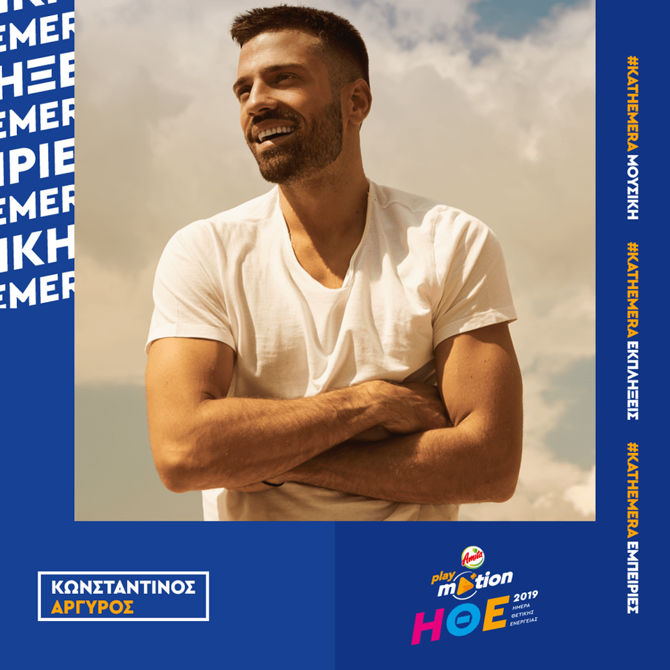 Ο Κωνσταντίνος Αργυρός θα δώσει κι αυτός το παρών στην Ημέρα Θετικής Ενέργειας 2019