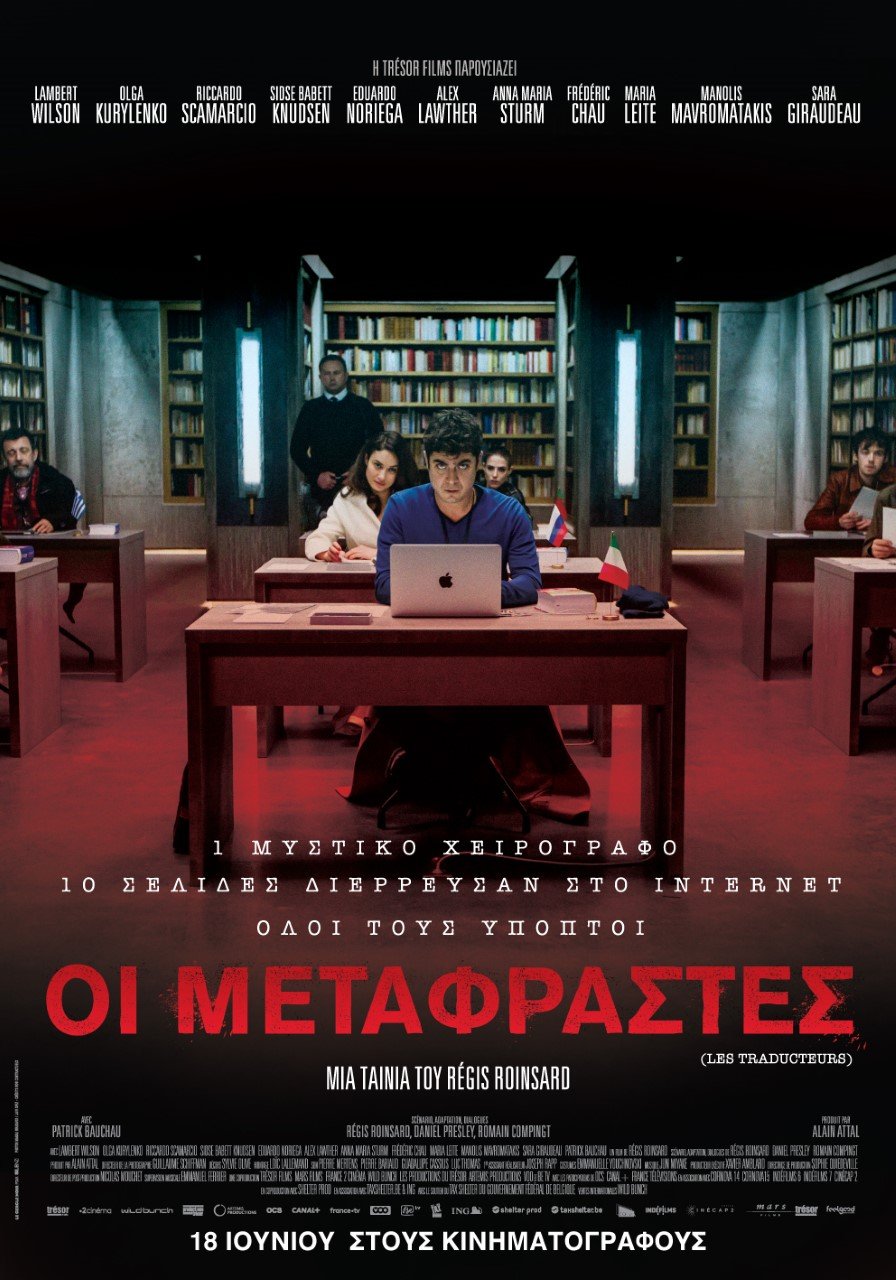 Οι Μεταφραστές (Les Τraducteurs)