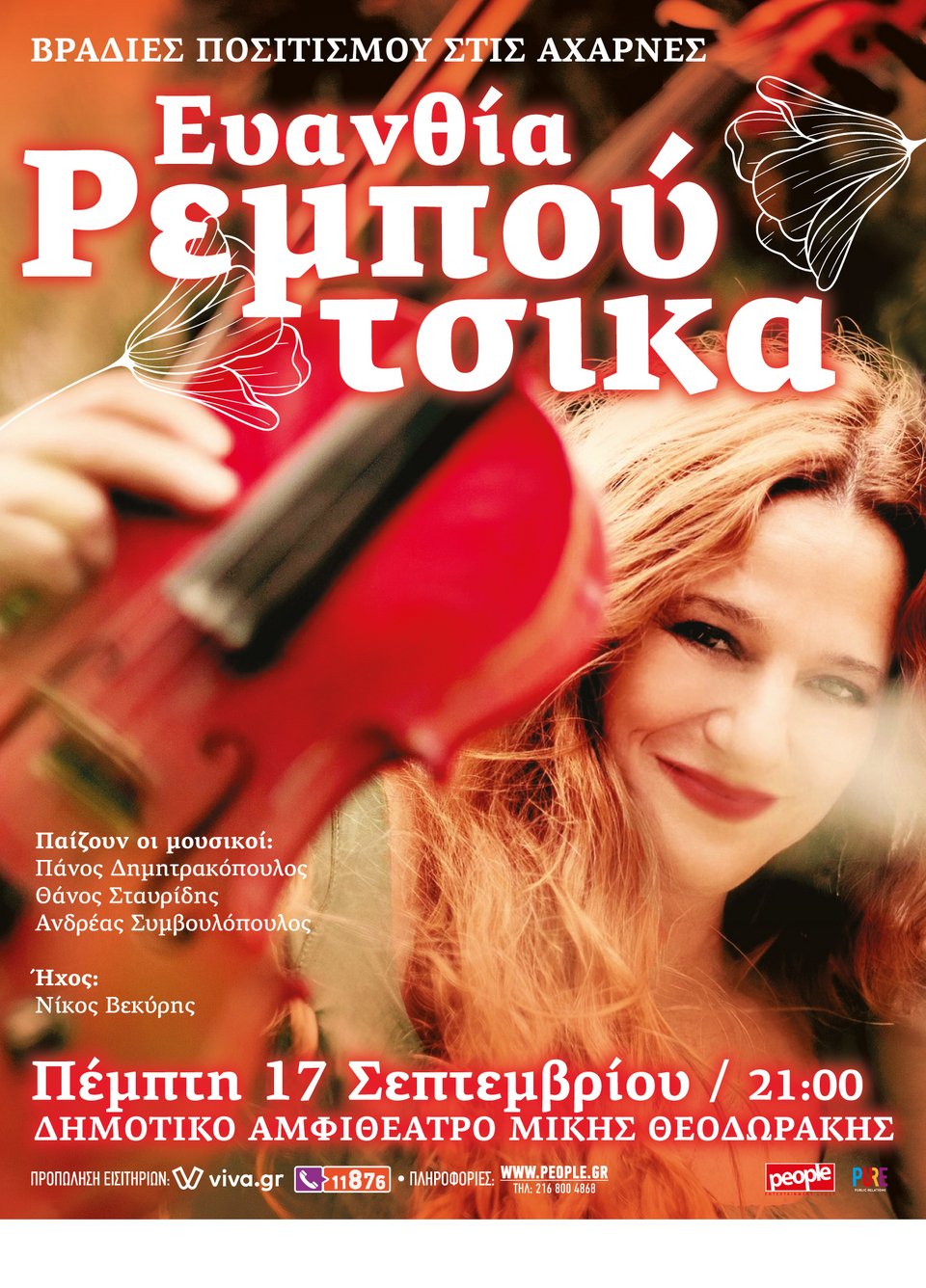 Ευανθία Ρεμπούτσικα / Πέμπτη 17 Σεπτεμβρίου 2020 στις 21:00 / Δημοτικό Αμφιθέατρο Μίκης Θεοδωράκης, Αχαρναί