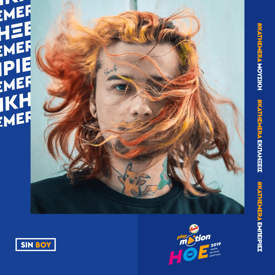 Μεταξύ των καλλιτεχνών θα είναι και ο Sin Boy