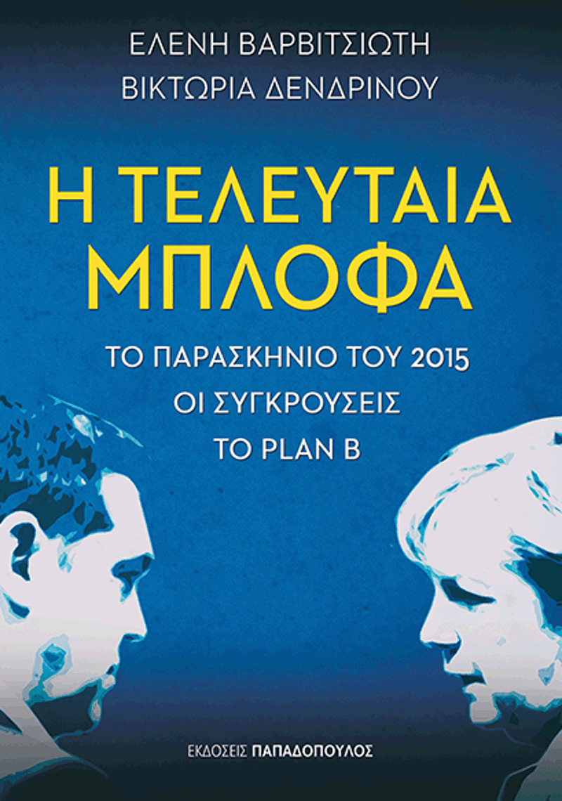 Το εξώφυλλο του βιβλίου που κυκλοφόρησε την Τρίτη 17 Ιουνίου.
