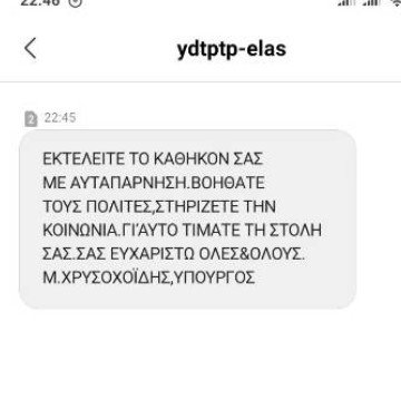 Κορωνοϊός: Αυτό είναι το sms που έστειλε ο Χρυσοχοΐδης στα κινητά των αστυνομικών -Το «ευχαριστώ» | ΠΟΛΙΤΙΚΗ | iefimerida.gr