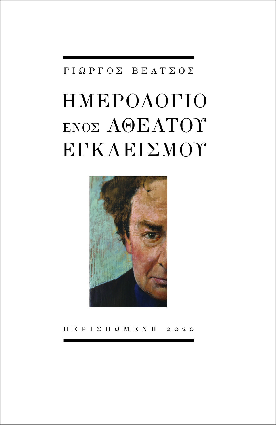 Το «Ημερολόγιο ενός αθέατου εγκλεισμού» θα κυκλοφορήσει τον Ιούνιο. Τον Ιούλιο θα ανέβει από την Εθνική Λυρική Σκηνή με τη Ρένη Πιττακή.
