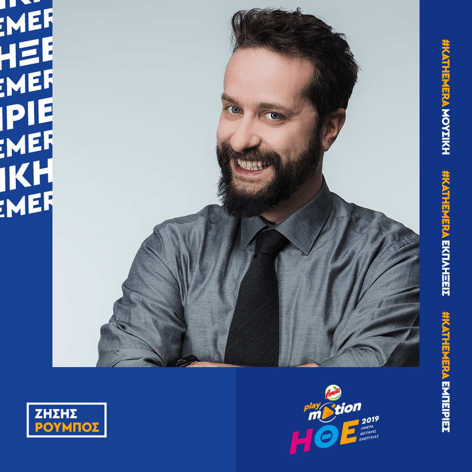 Η Jοsephine μαζί με τον Ζήση Ρούμπο θα συντονίσουν την μεγαλύτερη θετική εκδήλωση της χώρας