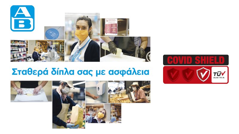 Η ΑΒ Βασιλόπουλος φροντίζει σταθερά για την ασφάλεια των πελατών της