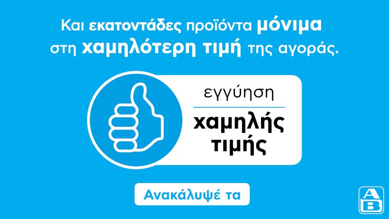 Εγγύηση χαμηλής τιμής στα ΑΒ Βασιλόπουλος