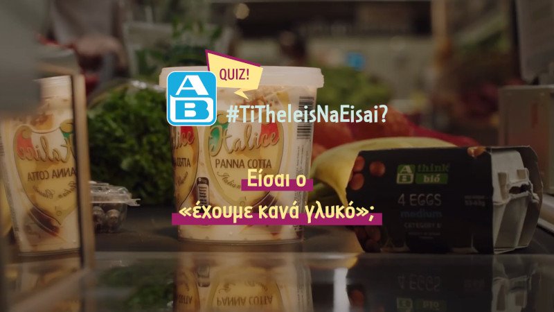 Μήπως είσαι ο «Έχουμε κανένα γλυκό»;