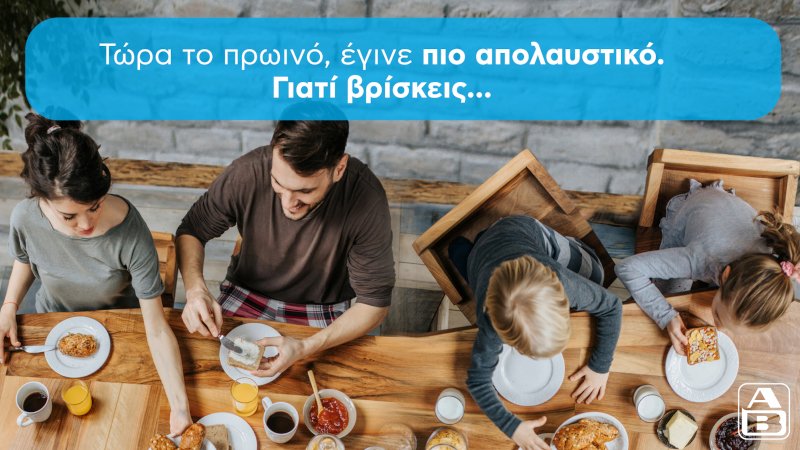 Τώρα το πρωινό, έγινε πιο απολαυστικό