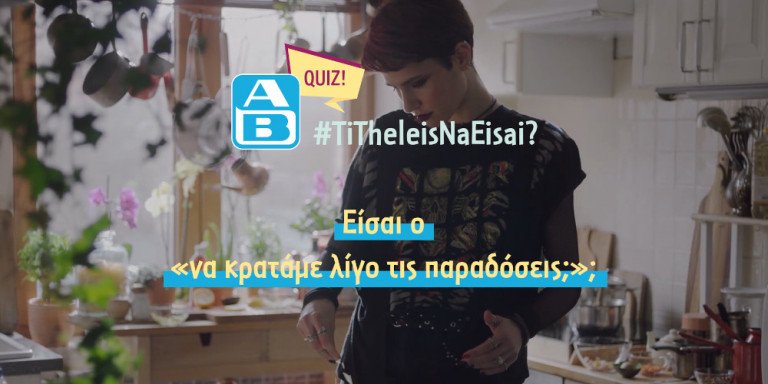 Είσαι ο «να κρατάμε λίγο τις παραδόσεις;»;