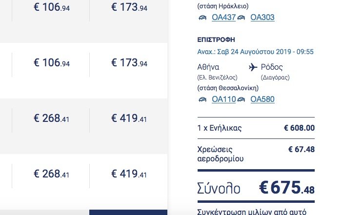 Ενδεικτικές τιμές της Aegean Airlines για Ρόδο