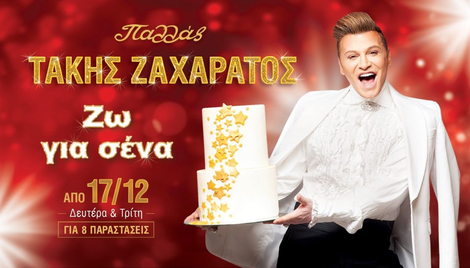 ΑΦΙΣΑ ΖΑΧΑΡΑΤΟΣ