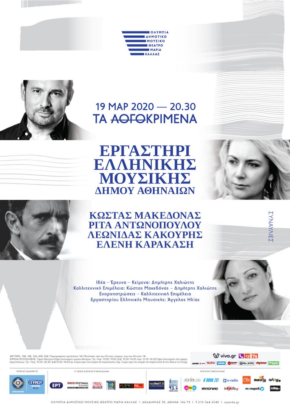 Η αφίσα για τη συναυλία «Λογοκριμένα»