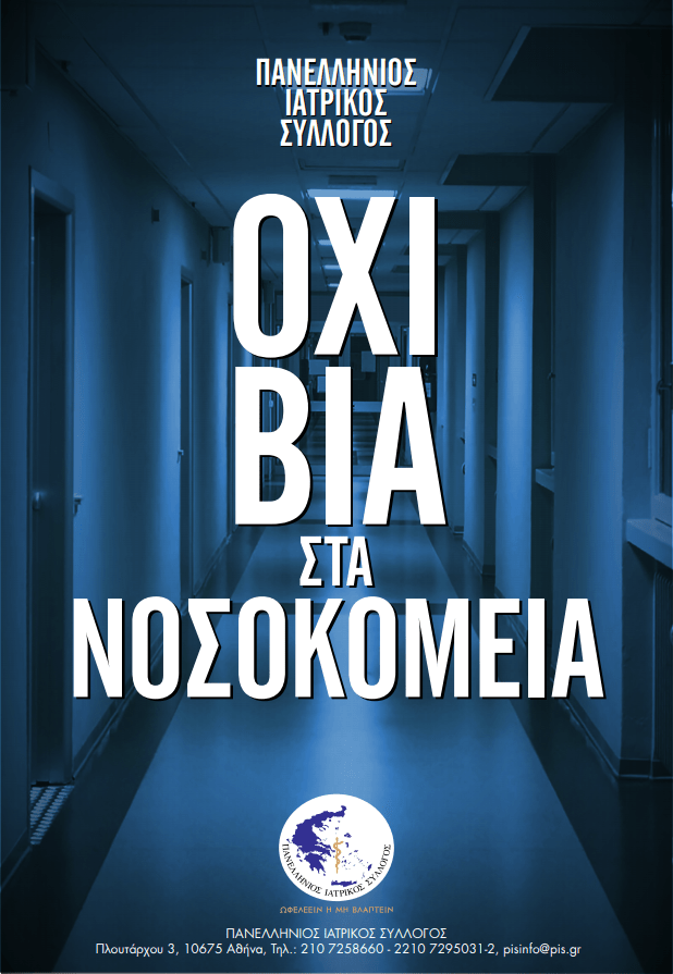 Η νέα εκστρατεία του Ιατρικού συλλόγους κατά της βίας στα νοσοκομεία