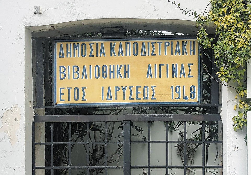 Η ταμπέλα της βιβλιοθήκης στην είσοδο προς το Κυβερνείο του Καποδίστρια