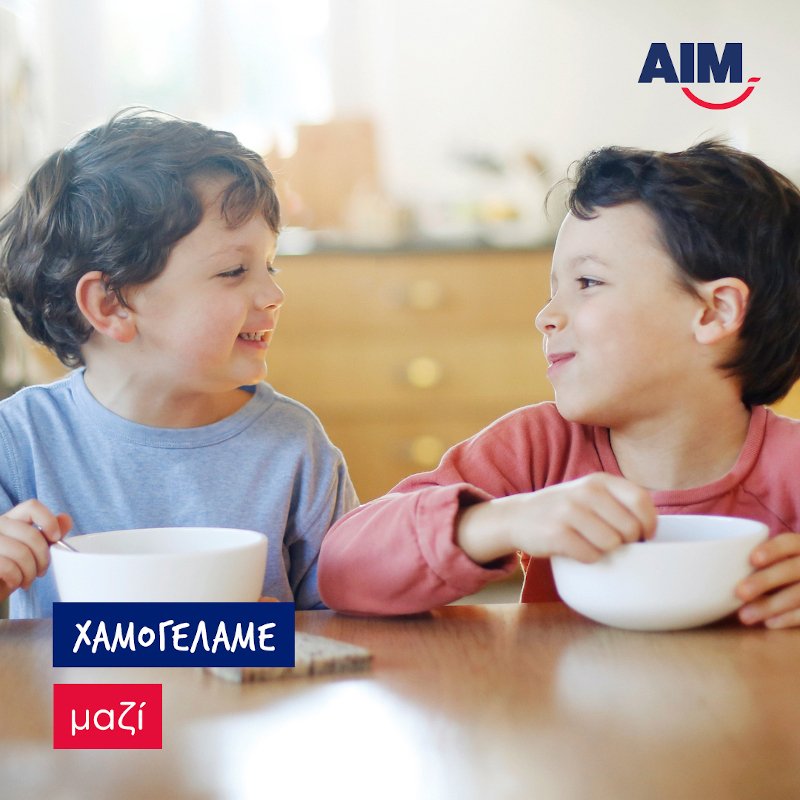 AIM καμπάνια αδέρφια χαμογελούν τρώγοντας πρωινό