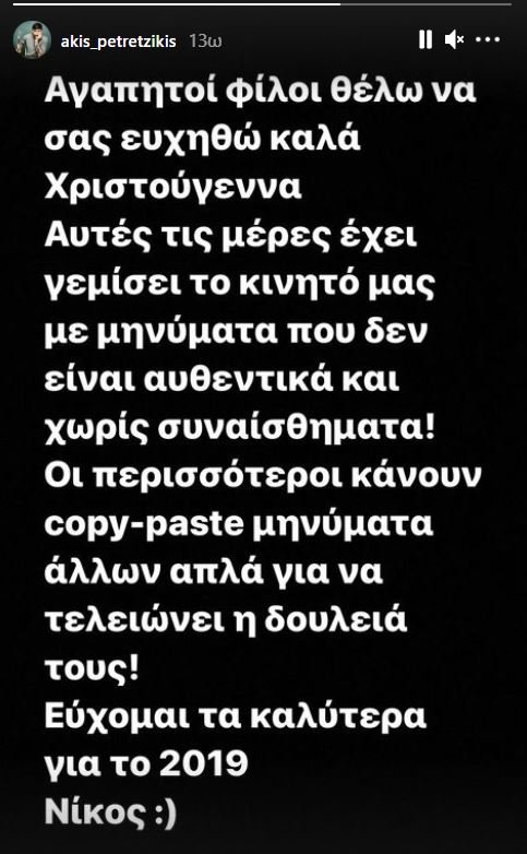 Η ανάρτηση του Άκη Πετρετζίκη για τα Χριστούγεννα