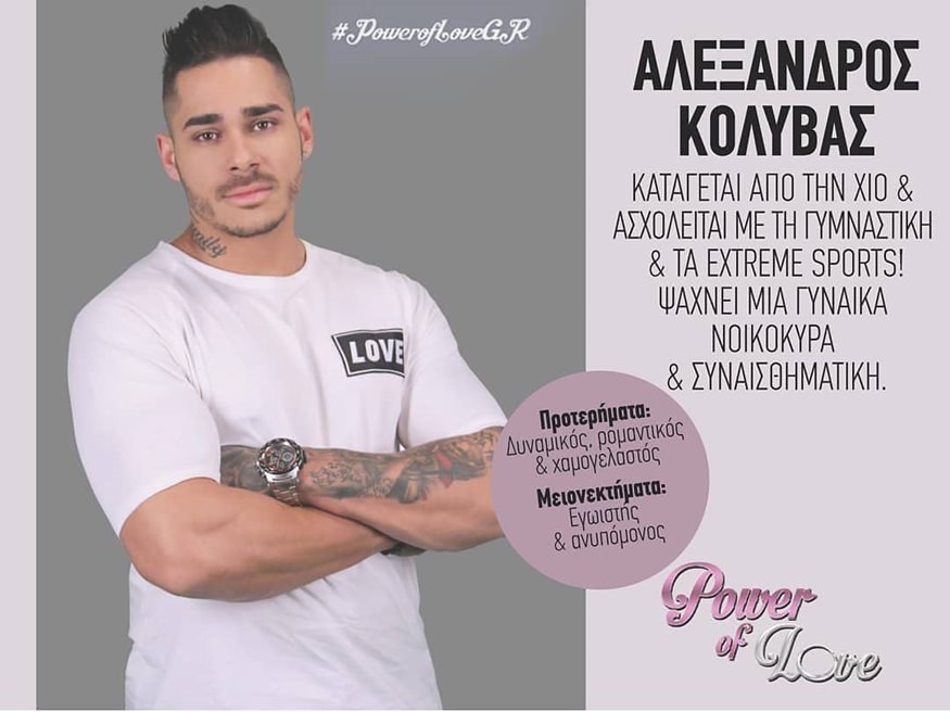 Ο Αλέξανδρος Κολυβάς αποχώρησε από το Power of Love
