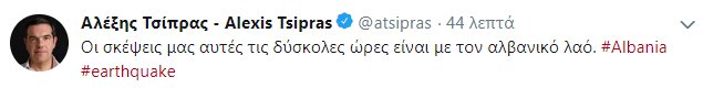 Η ανάρτηση του προέδρου του ΣΥΡΙΖΑ για την σεισμική δόνηση στην Αλβανία