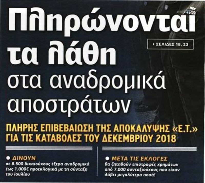 Το πρωτοσέλιδο του Ελεύθερου Τύπου για τα αναδρομικά