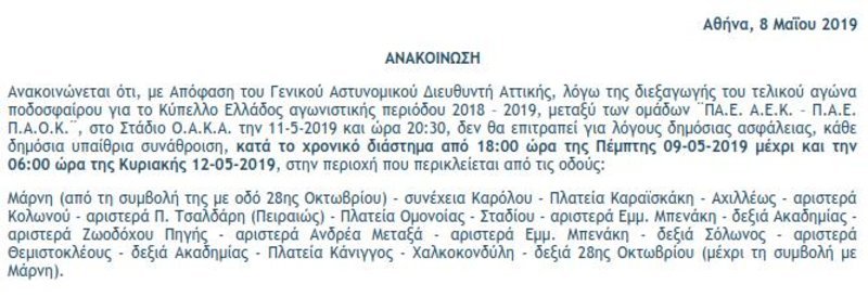 Το κείμενο της ανακοίνωσης της ΕΛΑΣ για την απαγόρευση δημόσιων συναθρίσεων