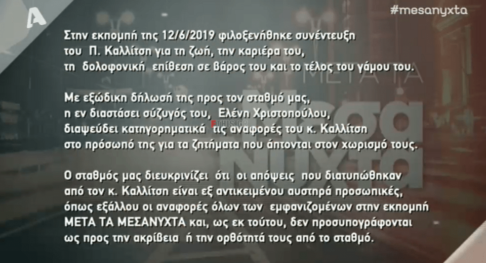 Η ανακοίνωση της εκπομπής «Μετά τα μεσάνυχτα» για το εξώδικο της Ελενας Χριστοπούλου