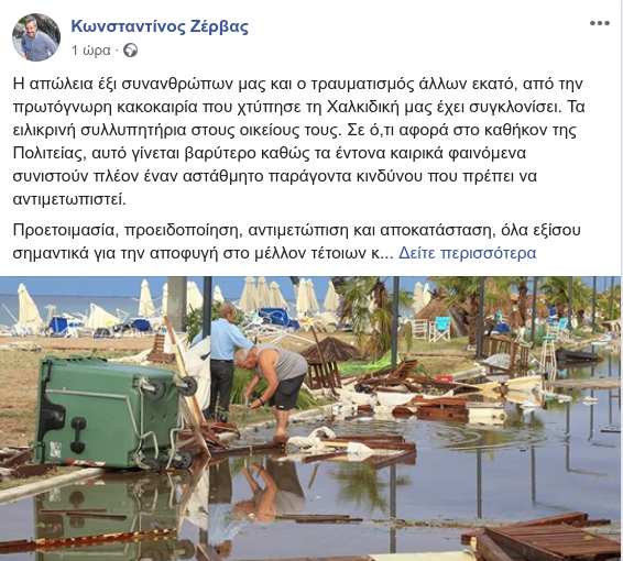 Ο Κωνσταντίνος Ζέρβας και η ανάρτησή του για την κακοκαιρία στη Χαλκιδική