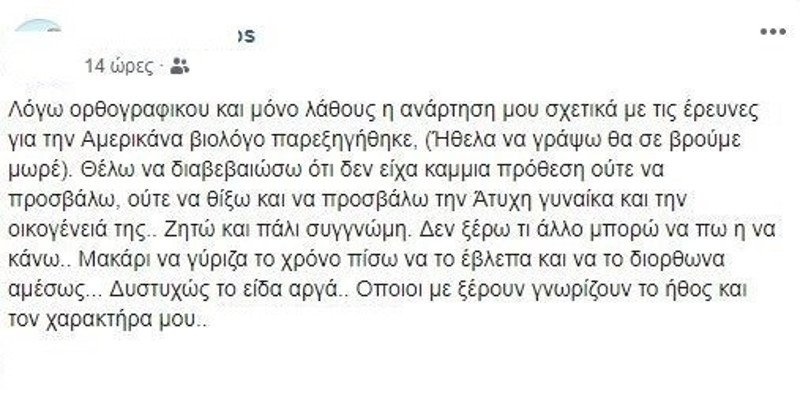 Η ανάρτηση του αστυνομικού που ακολούθησε μετά το σάλο για την πρώτη του δημοσίευση / Φωτογραφία: Facebook