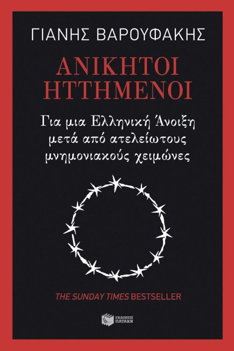 Το βιβλίο του Γιάννη Βαρουφάκη