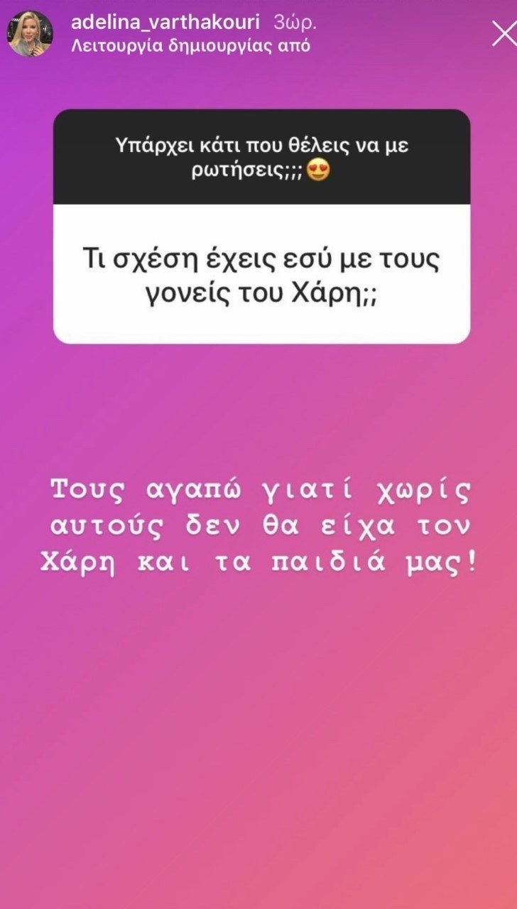 Η απάντηση της Αντελίνας Βαρθακούρη για την σχέση της με τους γονείς του Χάρη