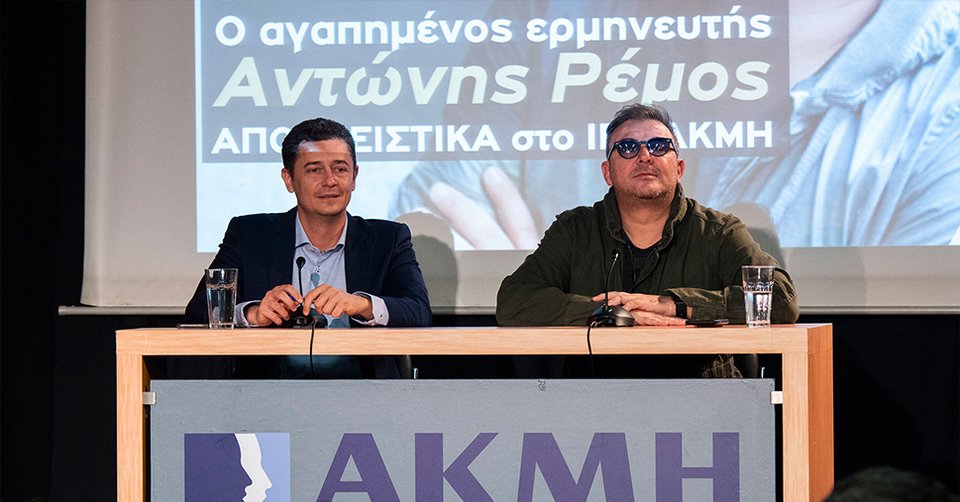 Ο Αντώνης Σρόιτερ και ο Αντώνης Ρέμος σε αμφιθέατρο σχολής δημοσιογραφίας στη Θεσσαλονίκη