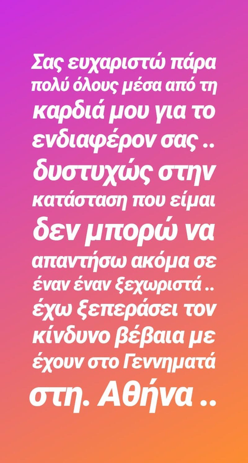 Το InstaStory του Αντώνη Χρόνη