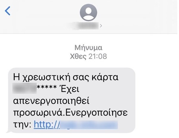 Το μήνυμα που έφτασε στο κινητό τηλέφωνο του θύματος