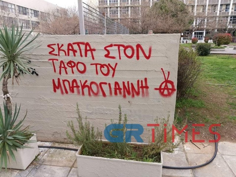 ΑΠΘ βανδαλισμοί γκράφιτι