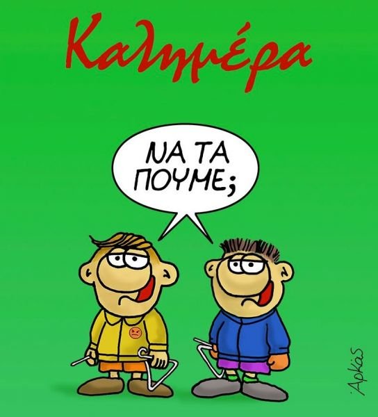 Το σκίτσο του Αρκά: «Να τα πούμε;» - iefimerida.gr